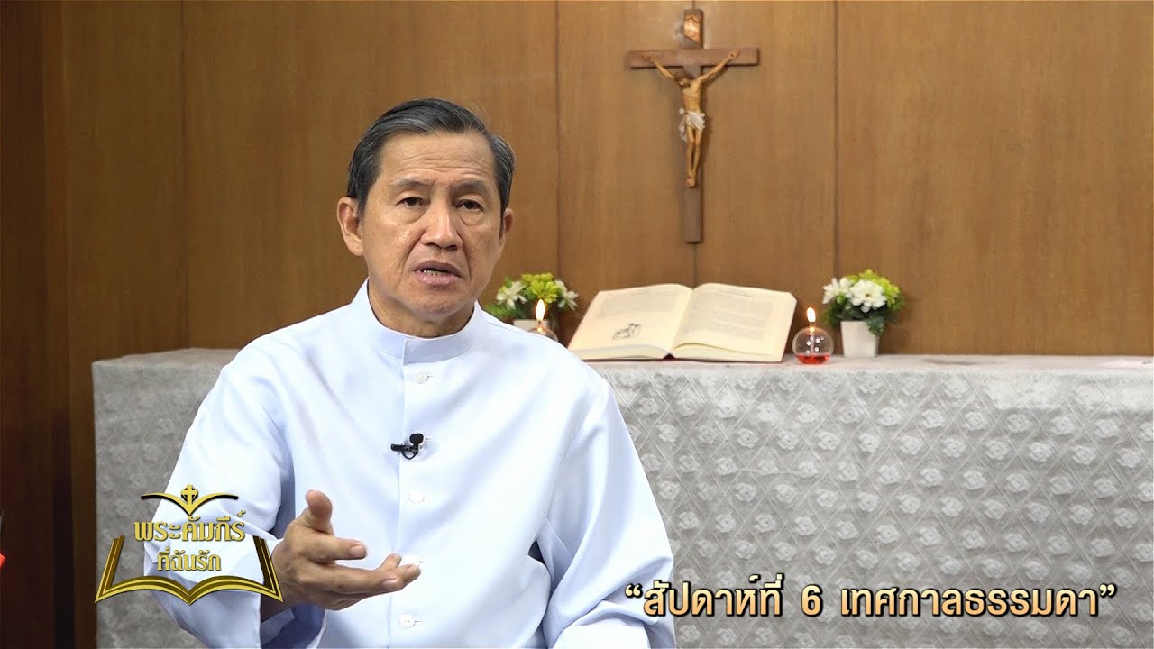 พระคัมภีร์ที่ฉันรัก ตอนที่ 7/2023 (12-02-2023)