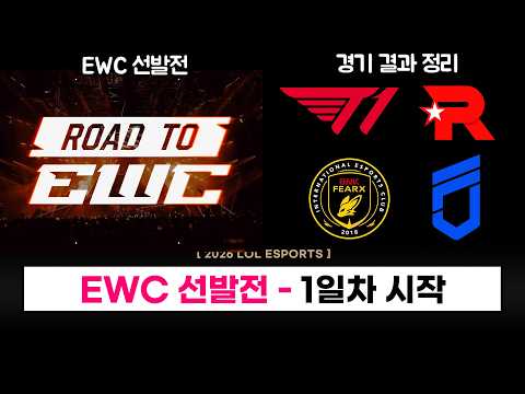 【LCK】 EWC 선발전 1일차 - T1, BFX, DNS 승리 / KRX 탈락  - 롤 이스포츠