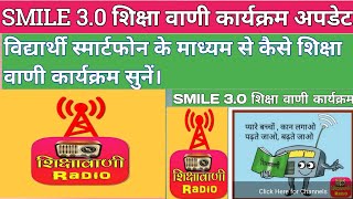 MOBILE PAR SHIKSHA VANI PROGRAME KASE SUNE/शिक्षा वाणी कार्यक्रम मोबाइल पर कैसे सुनें। screenshot 5