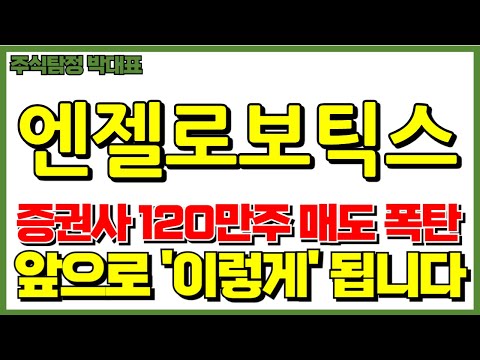 [엔젤로보틱스 주가전망] 증권사 120만주 매도 폭탄 나왔네요. 앞으로 &quot;이렇게&quot; 됩니다! 점심시간 필수 시청 영상! 반드시 시청하시고 대응하세요!! #신규상장주 #IPO