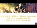 琥珀ト瑠璃ノ輪舞曲 (Kohaku to Ruri no Rondo) - 影片 みか - Kagehira Mika Solo (CV: 大 須 賀 純 - Oosuka Jun) (ES!!)