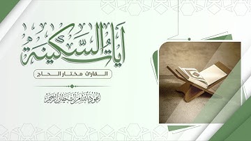 ساعه كاملة من الراحة و الطمأنينة ❤️ #آيات_السكينة :: القارئ مختار الحاج