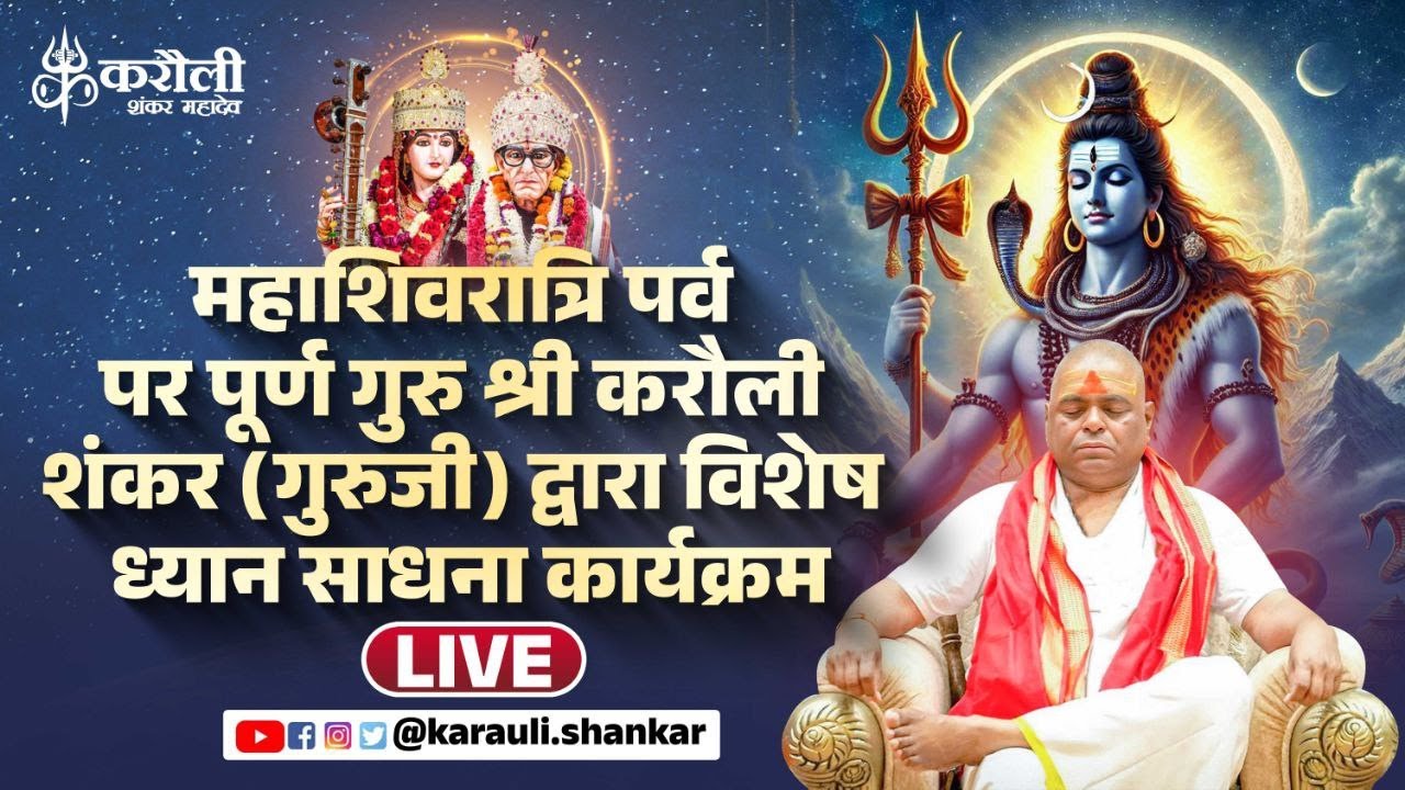 "महाशिवरात्रि पर्व पर पूर्ण गुरु श्री करौली शंकर महादेव (गुरुजी) द्वारा विशेष ध्यान साधना कार्यक्रम"