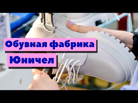 видео: Обувь "Юничел" | Как это сделано