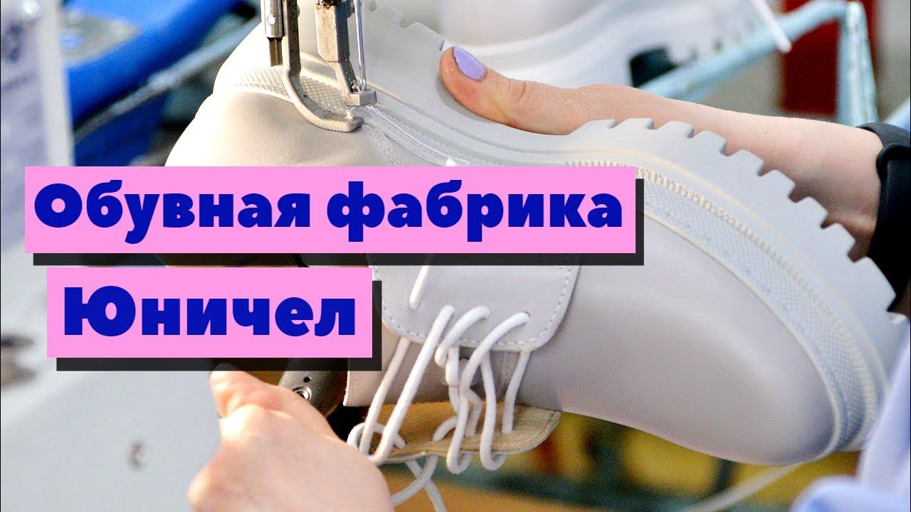 Юничел обувь | Как это сделано - YouTube
