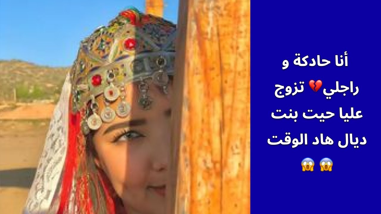 أنا حادكة و راجلي💔 تزوج عليا حيت بنت ديال هاد الوقت  😱 😱