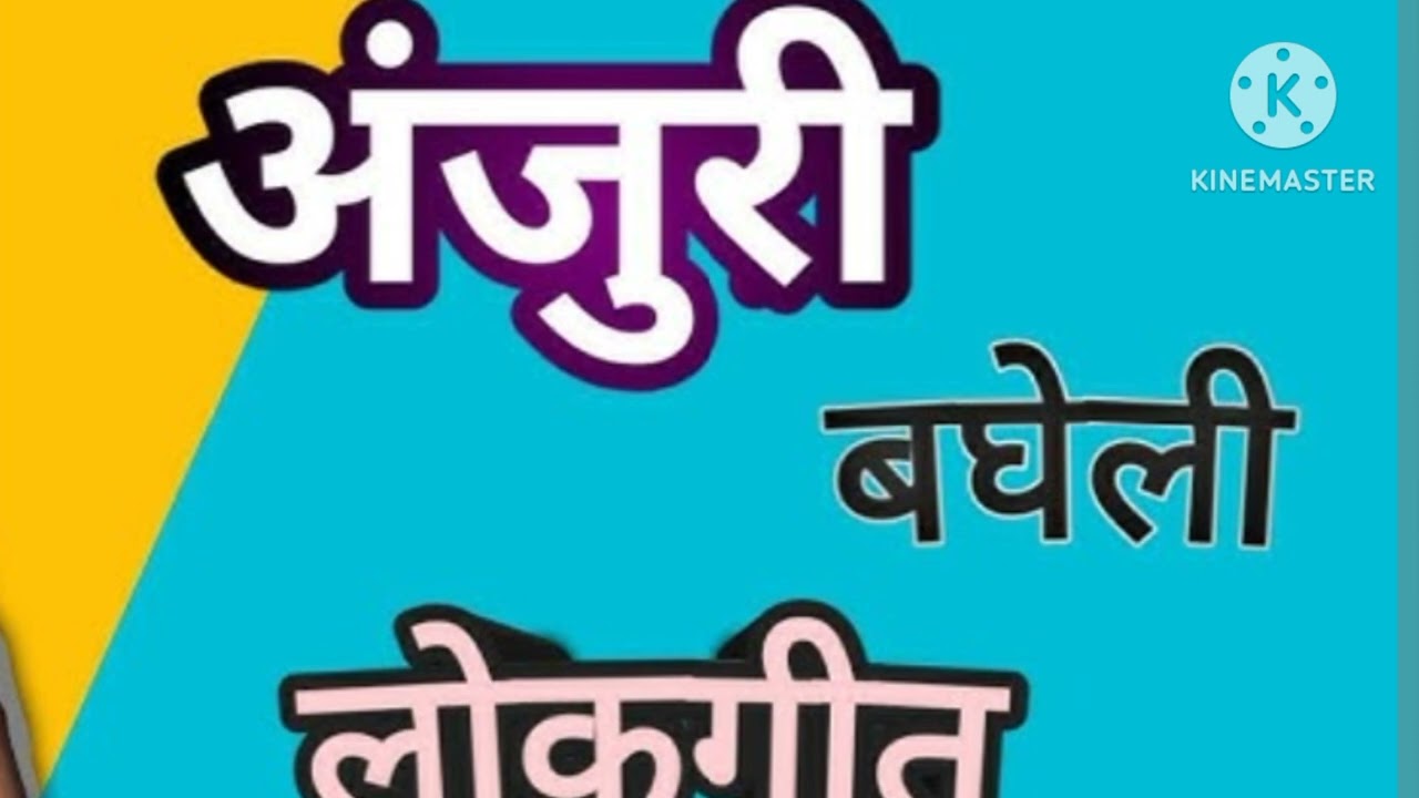 अंजुरी गीत ll #बघेलीगीत #anjuri #folksong #baghelilokgeet 