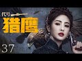 【2026最新谍战剧】代号猎鹰 37丨 日军特务为夺绝密情报血洗豪宅,归国少爷发现父母惨死,强忍血仇改名换姓,与女特工假扮夫妻潜伏上海,深入敌巢与杀父仇人斗智斗勇 #全集 #谍战剧