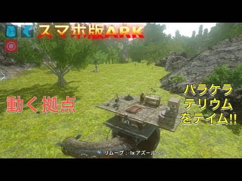 スマホ版ark 動く拠点になるパラケラテリウムをテイム Youtube