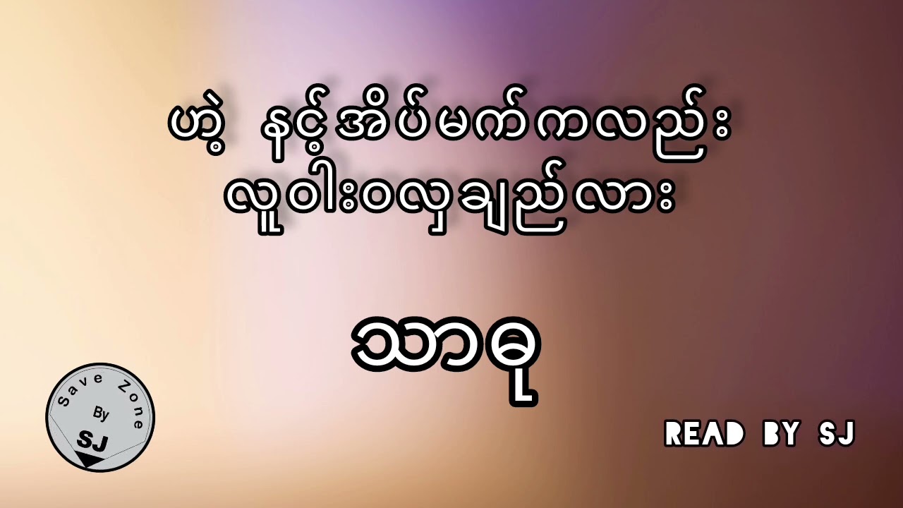 သာဓု - ဟဲ့ နင့်အိပ်မက်ကလည်း လူပါးဝလှချည်လား