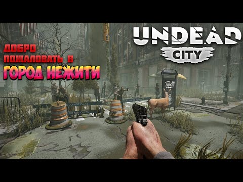 UNDEAD CITY — ДОБРО ПОЖАЛОВАТЬ В u0022ГОРОД НЕЖИТИu0022. ПОЛНОЕ ПРОХОЖДЕНИЕ ДЕМО?