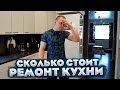 Новая кухня готова. Что получилось в итоге?!