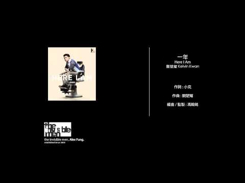 關楚耀 Kelvin Kwan - 一年 Radio Remix