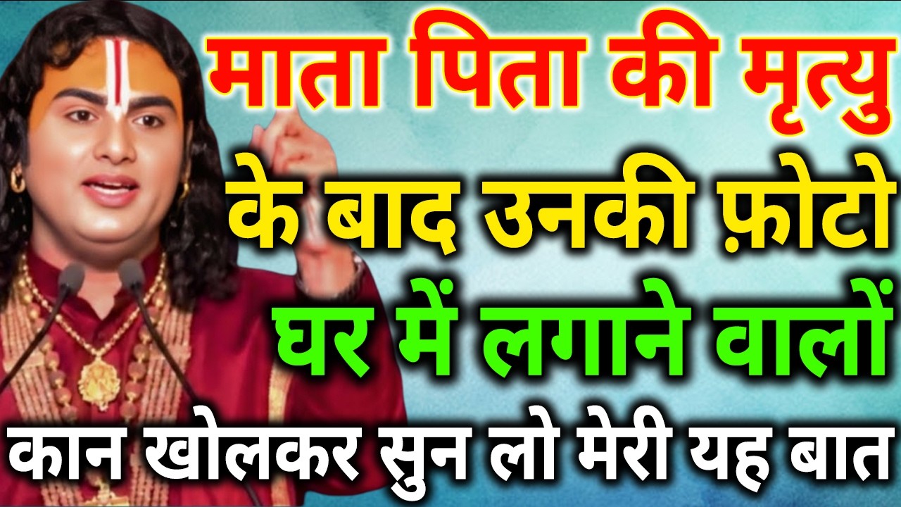 माता पिता की मृत्यु के बाद उनकी तस्वीर घर लगाने वालों कान खोलकर सुन लो !! Aniruddhacharya Ji Maharaj