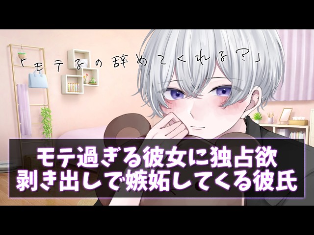 【女性向け】モテ過ぎる彼女に独占欲剥き出しで嫉妬してくる彼氏【シチュエーションボイス】