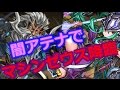 マシンゼウス降臨 闇アテナでソロノーコン攻略