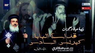 قصة حياة البابا كيرلس السادس  | الجزء الاول