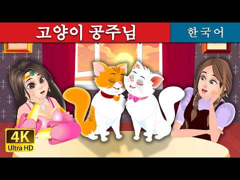 고양이 공주님 | The Cat Princess Story | 동화 | 한국 동화