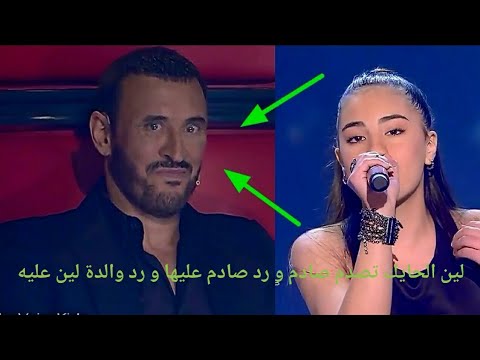 لين الحايك تصدم كاظم الساهر و شاهد رد فعلة و رد والدة لين عليه