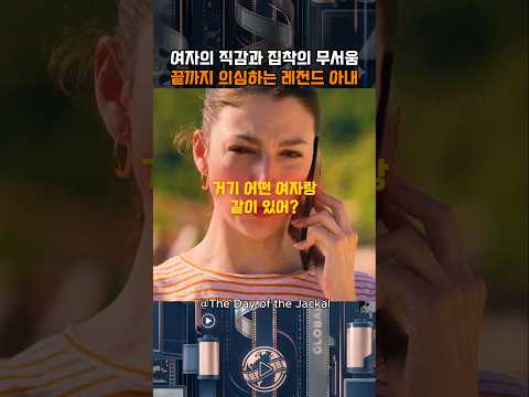 여자의 직감과 집착의 무서움 끝까지 의심하는 레전드 아내 | The Day of the Jackal | MONTAGEM RITMADA (Super Slowed) thumbnail