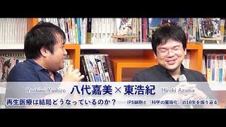【Vimeoアーカイブ公開！】八代嘉美×東浩紀「再生医療は結局どうなっているのか？――iPS細胞と『科学の魔術化』の10年を振り返る」(2020/2/6収録)ダイジェスト