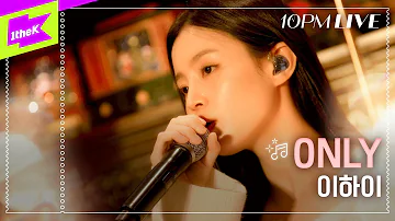 [10PM LIVE] 이하이 (LeeHi) _ ONLY