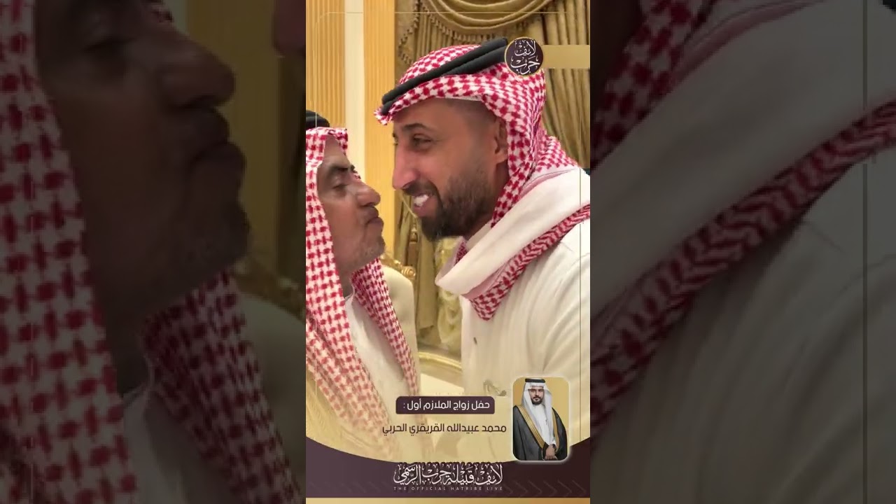 تغطية لايف قبيلة حرب الرسمي لحفل زواج الملازم اول/ محمد عبيدالله القريقري الحربي