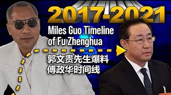 郭文贵先生爆料傅政华时间线 Miles Guo Timeline of Fu Zhenghua