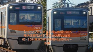 【オレンジ帯のまま本線に転属した本線快速運用2本】京成3000形3055編成・3054編成本線快速運用@勝田台～志津