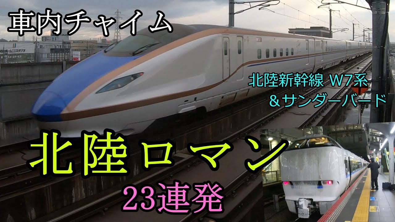 【2023年版】車内チャイム「北陸ロマン」23連発 ～ 北陸新幹線 W7系と 特急 サンダーバードなどで聴ける車内チャイム♪  今回は能登かがり火、ダイナスター、びわこEXPでも収録しました！