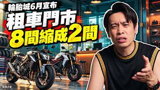 輪胎城6月宣佈租車門市8間縮成2間!重機市場真的不行了?