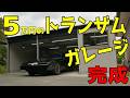 [5万円のトランザム] 念願のガレージが完成しました