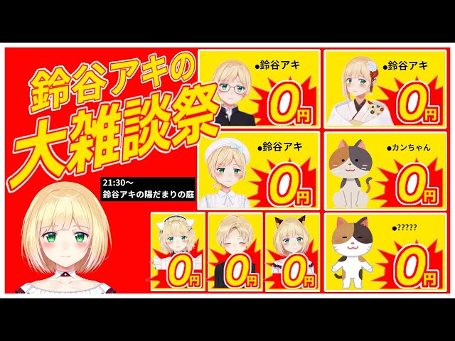 雑談をしようしよう235🐈今日で4周年みたい【にじさんじ/鈴谷アキ】のサムネイル