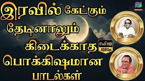 இரவில் கேட்கும் தேடினாலும் கிடைக்காத பொக்கிஷமான காதல் பாடல்கள் | Kannadasan TMS Melody Padalgal