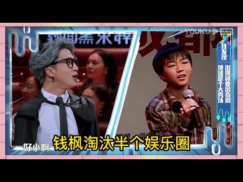 錢楓淘汰半個娛樂圈，TFBOYS當年選秀視頻曝光，錢楓淘汰TFBOYS被薛之謙說死定了 | 楊迪、汪涵、劉維、薛之謙、沈夢辰、郭雪芙《火星情報局S3》