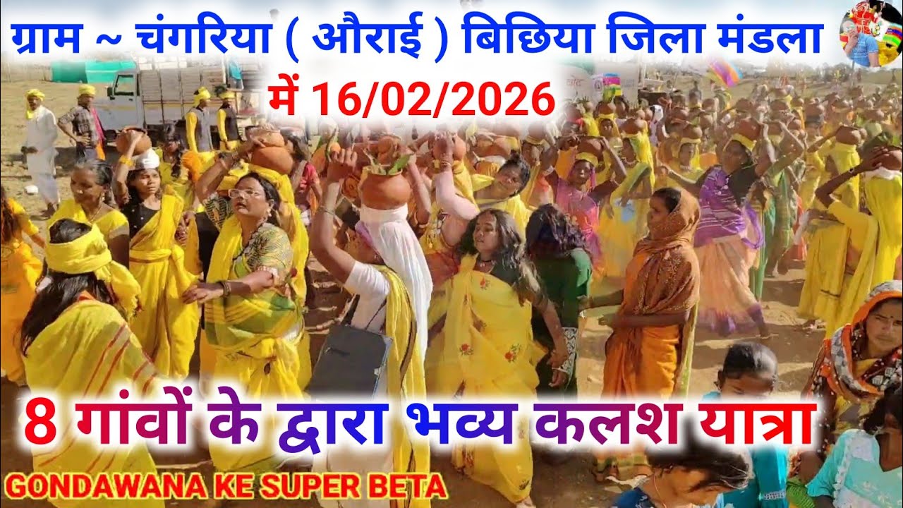 8 गांवों के द्वारा भव्य कलश यात्रा |ग्राम चंगरिया औराई बिछिया जिला मंडला |16 फरवरी 2026 Kalash Yatra