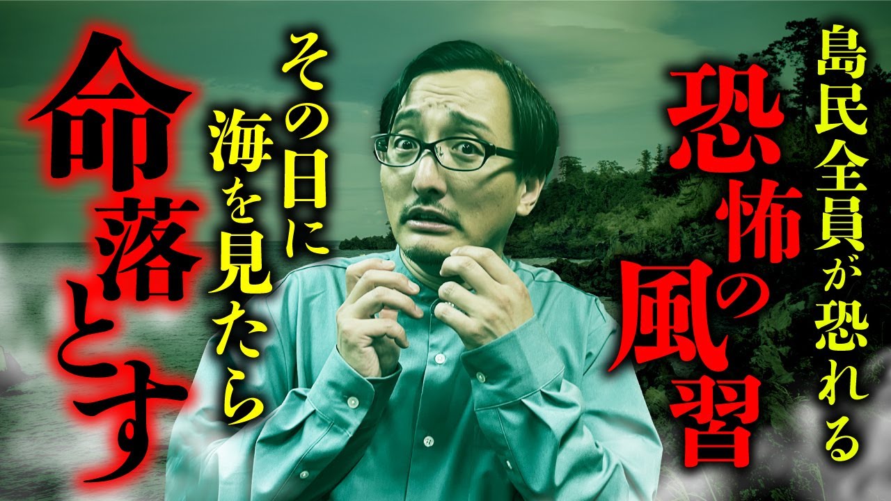 【怖い風習】絶対に海を見てはいけない日。伊豆諸島に伝わる怨霊伝説の正体を吉田悠軌先生が教えます。