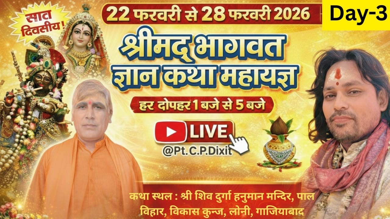 Day- 3 श्रीमद्भागवत कथा महाज्ञानयज्ञ  - कथा वाचकः पं. श्री सी.पी दीक्षित जी महाराज ||