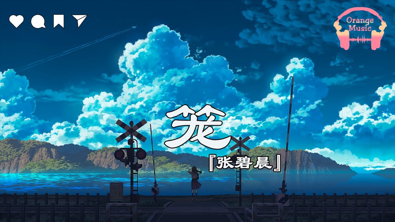 笼 - 张碧晨『 为何绚烂 叫人扑空 为何爱我者予我牢笼 』【中文動態歌詞Lyrics】完整版 - Music Hotdouyin - YouTube