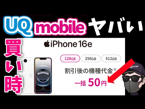 【返却不要】新品iPhone16eを一括50円 投げ売りセール開始！【UQモバイル】