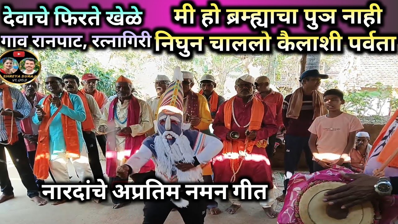 🌸मी हो ब्रम्ह्याचा पुञ नारायण निघुन चाललो कैलाशी पर्वता 🏔️ गाजलेलं नारदांचे अप्रतिम नमन गीत