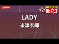 ガイドなし LADY 米津玄師 カラオケ