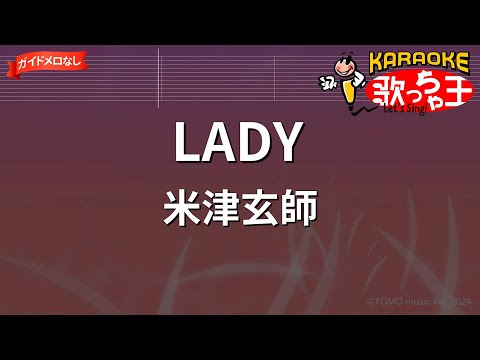 【ガイドなし】LADY/米津玄師【カラオケ】