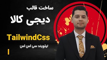 آموزش تیلویند - دوره آموزش ساخت وب سایت فروشگاهی دیجی کالا با تیلویند Tailwind CSS - معرفی دوره