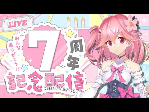 【7th anniversary/記念配信】マシュマロ読み&新ヴィジュアル公開!活動7周年になります🌸みなさんに感謝🙇【#桜井7周年】