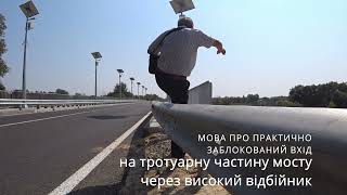 Що не так з новим мостом на Малинівку?