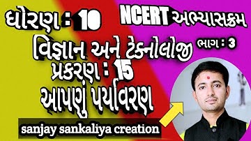 Std 10 science chapter 15-(આપણું પર્યાવરણ) (ભાગ:3)CREATED BY : SANJAY SANKALIYA