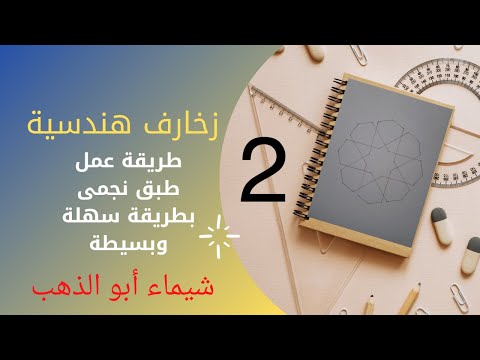 فيديو: كيفية صنع طبق زخرفي