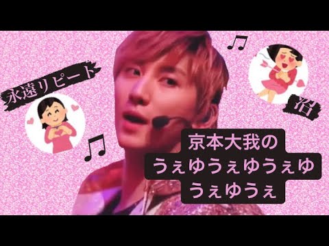京本大我のうぇゆうぇゆうぇゆうぇゆうぇ