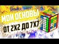 НА ЧЕМ Я СОБИРАЮ? Мои ОСНОВНЫЕ ГОЛОВОЛОМКИ От 2х2 До 7х7